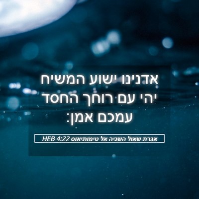 Picture 05 - אגרת שאול השניה אל טימותיאוס 4:22 HEB - אדנינו ישוע המשיח יהי עם - Bible Verse Picture