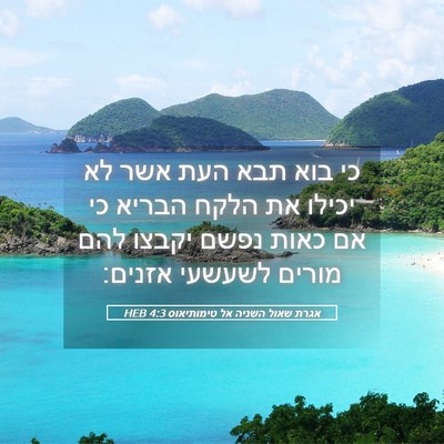 Picture 05 - אגרת שאול השניה אל טימותיאוס 4:3 HEB - כי בוא תבא העת אשר לא יכילו - Bible Verse Picture