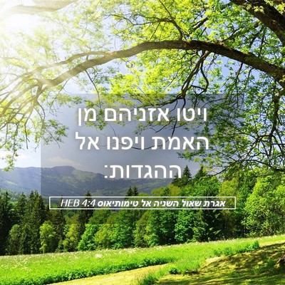 Picture 05 - אגרת שאול השניה אל טימותיאוס 4:4 HEB - ויטו אזניהם מן האמת ויפנו - Bible Verse Picture