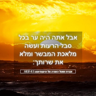 Picture 05 - אגרת שאול השניה אל טימותיאוס 4:5 HEB - אבל אתה היה ער בכל סבל - Bible Verse Picture