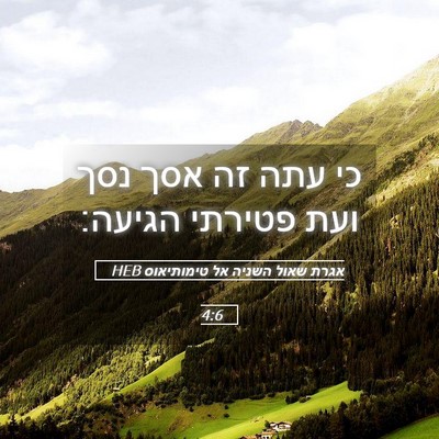 Picture 05 - אגרת שאול השניה אל טימותיאוס 4:6 HEB - כי עתה זה אסך נסך ועת - Bible Verse Picture