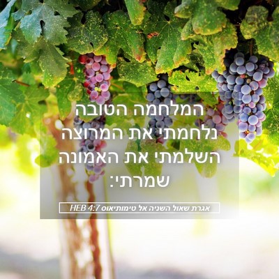 Picture 05 - אגרת שאול השניה אל טימותיאוס 4:7 HEB - המלחמה הטובה נלחמתי את - Bible Verse Picture
