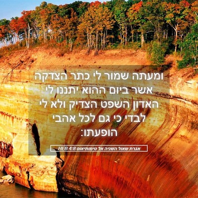 Picture 05 - אגרת שאול השניה אל טימותיאוס 4:8 HEB - ומעתה שמור לי כתר הצדקה אשר - Bible Verse Picture