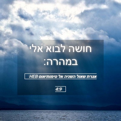 Picture 05 - אגרת שאול השניה אל טימותיאוס 4:9 HEB - חושה לבוא אלי - Bible Verse Picture