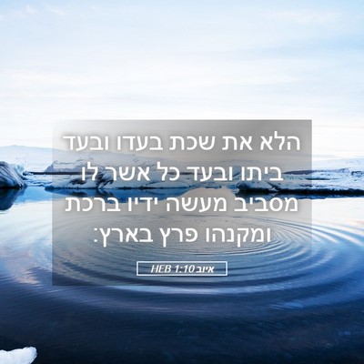 Picture 05 - איוב 1:10 HEB - הלא את שכת בעדו ובעד ביתו - Bible Verse Picture