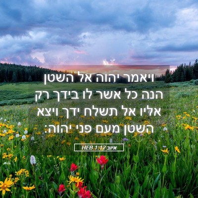 Picture 05 - איוב 1:12 HEB - ויאמר יהוה אל השטן הנה כל - Bible Verse Picture