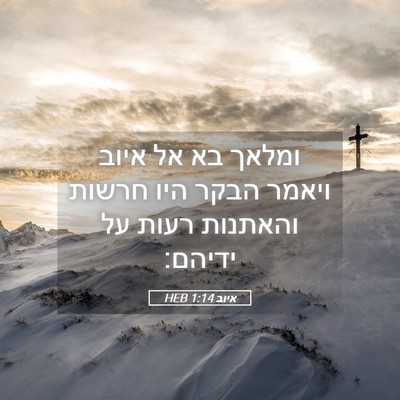 Picture 05 - איוב 1:14 HEB - ומלאך בא אל איוב ויאמר הבקר - Bible Verse Picture