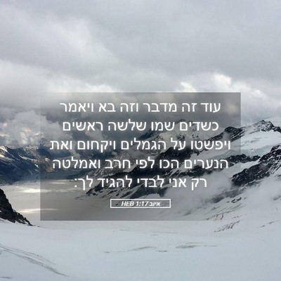 Picture 05 - איוב 1:17 HEB - עוד זה מדבר וזה בא ויאמר - Bible Verse Picture