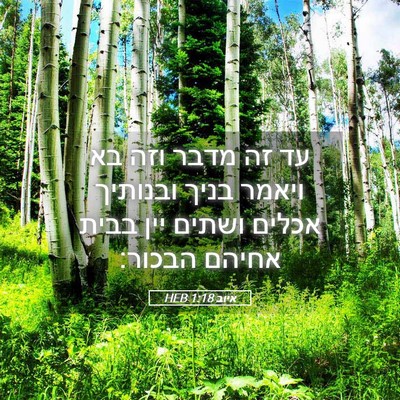 Picture 05 - איוב 1:18 HEB - עד זה מדבר וזה בא ויאמר - Bible Verse Picture