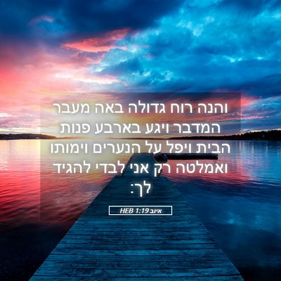 Picture 05 - איוב 1:19 HEB - והנה רוח גדולה באה מעבר - Bible Verse Picture