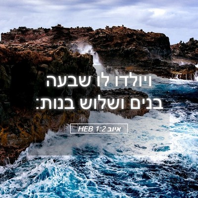 Picture 05 - איוב 1:2 HEB - ויולדו לו שבעה בנים ושלוש - Bible Verse Picture