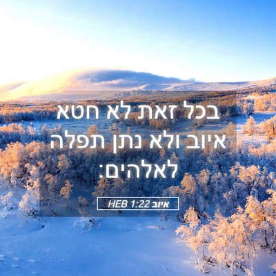 Picture 05 - איוב 1:22 HEB - בכל זאת לא חטא איוב ולא נתן - Bible Verse Picture