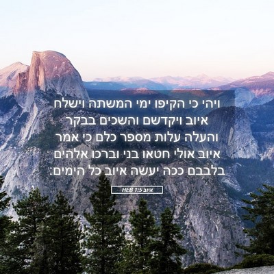 Picture 05 - איוב 1:5 HEB - ויהי כי הקיפו ימי המשתה - Bible Verse Picture
