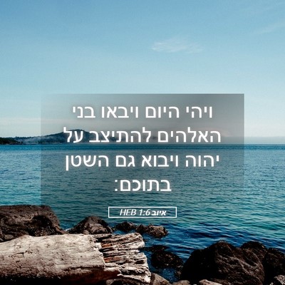 Picture 05 - איוב 1:6 HEB - ויהי היום ויבאו בני האלהים - Bible Verse Picture