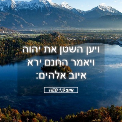 Picture 05 - איוב 1:9 HEB - ויען השטן את יהוה ויאמר - Bible Verse Picture