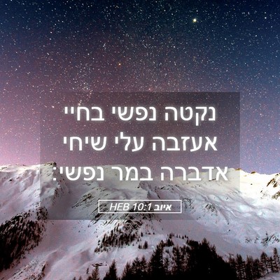Picture 05 - איוב 10:1 HEB - נקטה נפשי בחיי אעזבה עלי - Bible Verse Picture