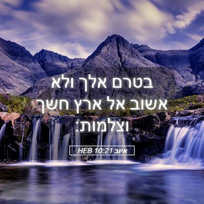 Picture 05 - איוב 10:21 HEB - בטרם אלך ולא אשוב אל ארץ - Bible Verse Picture