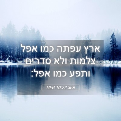 Picture 05 - איוב 10:22 HEB - ארץ עפתה כמו אפל צלמות ולא - Bible Verse Picture