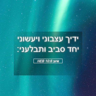 Picture 05 - איוב 10:8 HEB - ידיך עצבוני ויעשוני יחד - Bible Verse Picture