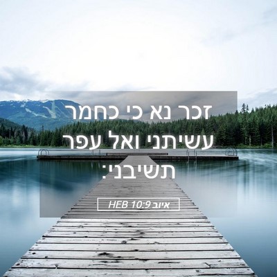 Picture 05 - איוב 10:9 HEB - זכר נא כי כחמר עשיתני ואל - Bible Verse Picture