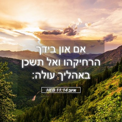 Picture 05 - איוב 11:14 HEB - אם און בידך הרחיקהו ואל - Bible Verse Picture