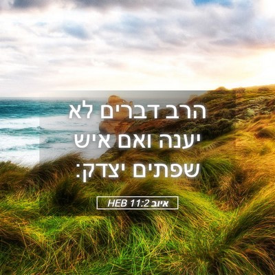 Picture 05 - איוב 11:2 HEB - הרב דברים לא יענה ואם איש - Bible Verse Picture