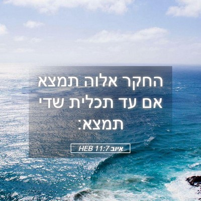Picture 05 - איוב 11:7 HEB - החקר אלוה תמצא אם עד תכלית - Bible Verse Picture