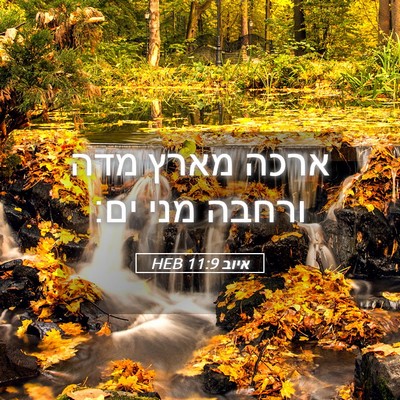 Picture 05 - איוב 11:9 HEB - ארכה מארץ מדה ורחבה מני - Bible Verse Picture