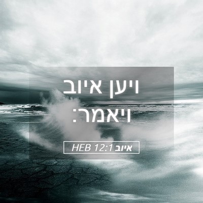 Picture 05 - איוב 12:1 HEB - ויען איוב - Bible Verse Picture