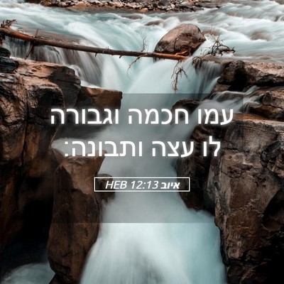 Picture 05 - איוב 12:13 HEB - עמו חכמה וגבורה לו עצה - Bible Verse Picture