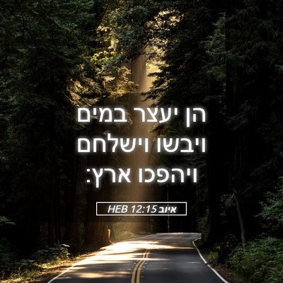 Picture 05 - איוב 12:15 HEB - הן יעצר במים ויבשו וישלחם - Bible Verse Picture