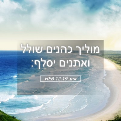 Picture 05 - איוב 12:19 HEB - מוליך כהנים שולל ואתנים - Bible Verse Picture