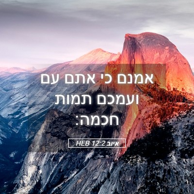 Picture 05 - איוב 12:2 HEB - אמנם כי אתם עם ועמכם תמות - Bible Verse Picture