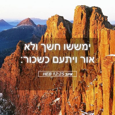 Picture 05 - איוב 12:25 HEB - ימששו חשך ולא אור ויתעם - Bible Verse Picture