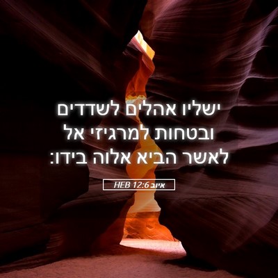 Picture 05 - איוב 12:6 HEB - ישליו אהלים לשדדים ובטחות - Bible Verse Picture