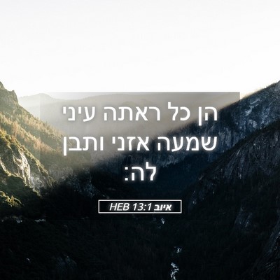 Picture 05 - איוב 13:1 HEB - הן כל ראתה עיני שמעה אזני - Bible Verse Picture