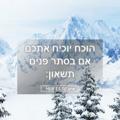 Picture 05 - איוב 13:10 HEB - הוכח יוכיח אתכם אם בסתר - Bible Verse Picture