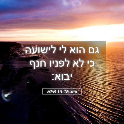 Picture 05 - איוב 13:16 HEB - גם הוא לי לישועה כי לא - Bible Verse Picture