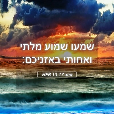 Picture 05 - איוב 13:17 HEB - שמעו שמוע מלתי ואחותי - Bible Verse Picture