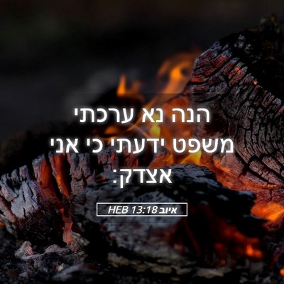 Picture 05 - איוב 13:18 HEB - הנה נא ערכתי משפט ידעתי כי - Bible Verse Picture