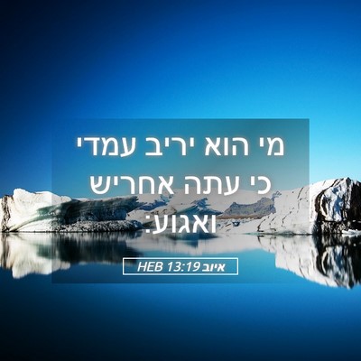 Picture 05 - איוב 13:19 HEB - מי הוא יריב עמדי כי עתה - Bible Verse Picture