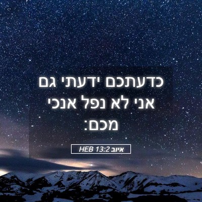 Picture 05 - איוב 13:2 HEB - כדעתכם ידעתי גם אני לא נפל - Bible Verse Picture