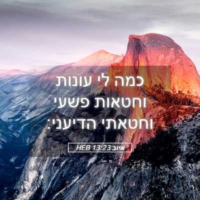 Picture 05 - איוב 13:23 HEB - כמה לי עונות וחטאות פשעי - Bible Verse Picture
