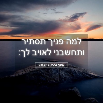 Picture 05 - איוב 13:24 HEB - למה פניך תסתיר ותחשבני - Bible Verse Picture