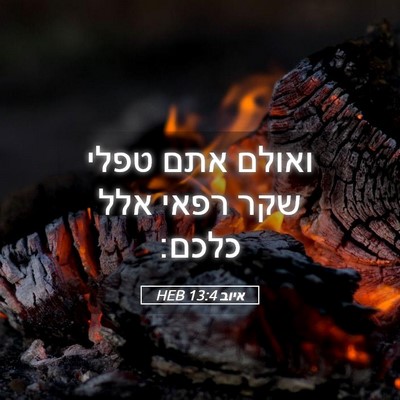 Picture 05 - איוב 13:4 HEB - ואולם אתם טפלי שקר רפאי אלל - Bible Verse Picture