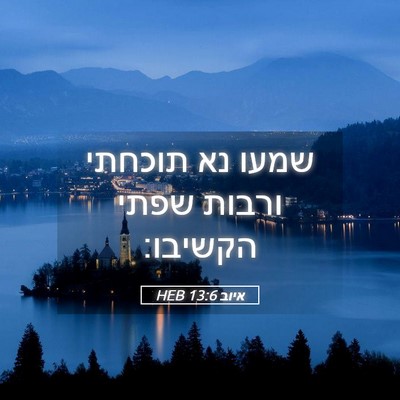 Picture 05 - איוב 13:6 HEB - שמעו נא תוכחתי ורבות שפתי - Bible Verse Picture