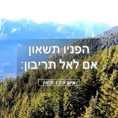 Picture 05 - איוב 13:8 HEB - הפניו תשאון אם לאל - Bible Verse Picture