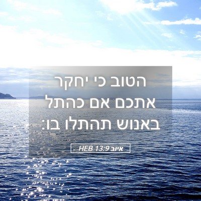 Picture 05 - איוב 13:9 HEB - הטוב כי יחקר אתכם אם כהתל - Bible Verse Picture