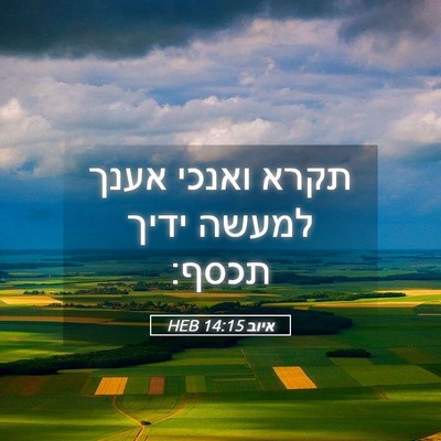 Picture 05 - איוב 14:15 HEB - תקרא ואנכי אענך למעשה ידיך - Bible Verse Picture