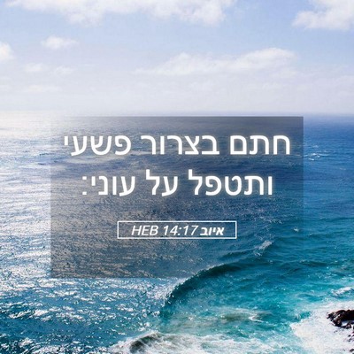 Picture 05 - איוב 14:17 HEB - חתם בצרור פשעי ותטפל על - Bible Verse Picture